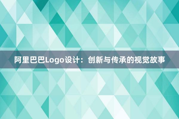 阿里巴巴Logo设计：创新与传承的视觉故事