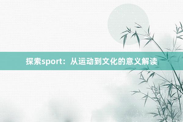 探索sport：从运动到文化的意义解读